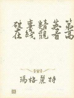 破事精英第一季在线观看高清免费