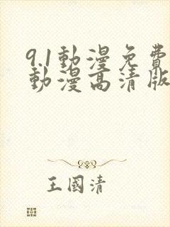 9.1动漫免费动漫高清版