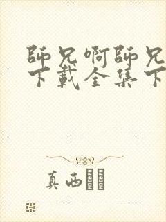 师兄啊师兄动漫下载全集下载