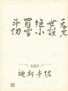 斗罗绝世天使千仞雪小说免费阅读