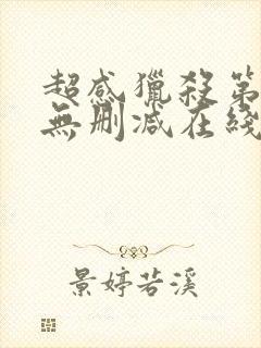 超感猎杀第一季无删减在线观看