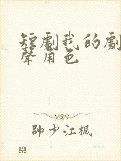 短剧我的剧透心声角色