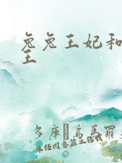 兔兔王妃和摄政王