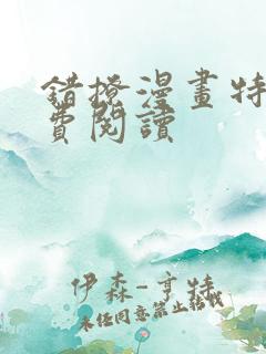 错撩漫画特典免费阅读