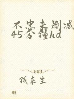 不忠未删减版145分钟hd