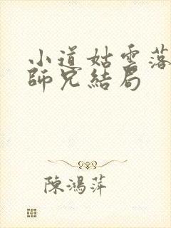 小道姑云落落的师兄结局