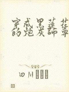 穿成黑莲花男主的炮灰师尊