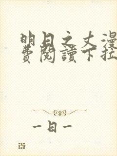 明日之丈漫画免费阅读下拉式漫画