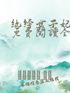 纨绔世子妃全文免费阅读全文
