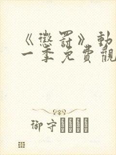 《惩罚》动漫第一季免费观看