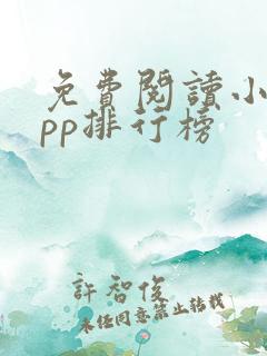 免费阅读小说app排行榜