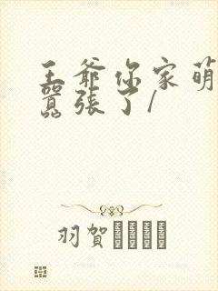 王爷你家萌妃太嚣张了/