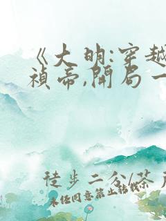 《大明:穿越崇祯帝,开局一根绳》