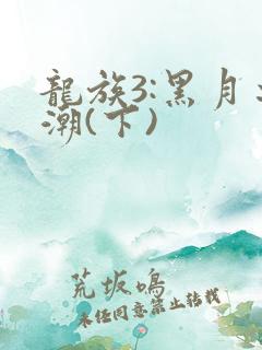 龙族3:黑月之潮(下)