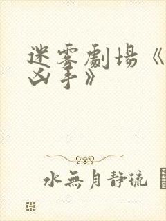 迷雾剧场《谁是凶手》