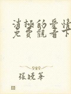 消极的爱情漫画免费观看下拉式