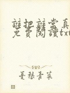 谁把谁当真小说免费阅读txt下载