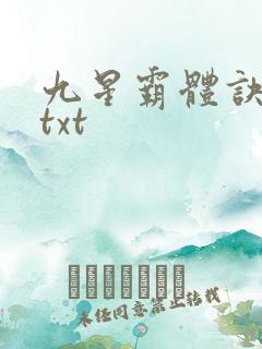九星霸体诀完本txt