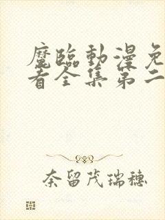 魔临动漫免费观看全集第二季