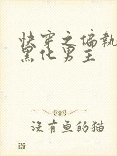 快穿之偏执占有黑化男主