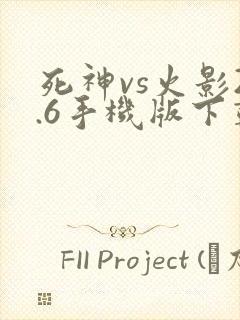 死神vs火影2.6手机版下载