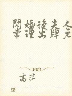 闪婚后夫人不按常理出牌免费