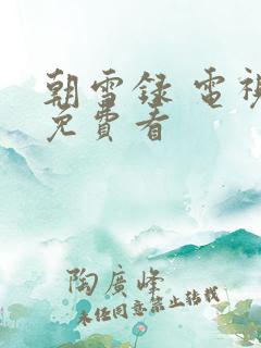 朝雪录 电视剧免费看