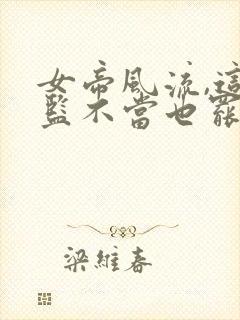 女帝风流,这太监不当也罢