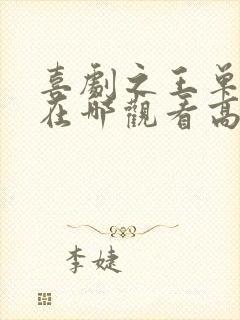 喜剧之王单口季在哪观看高清免费