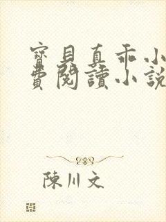 宝贝真乖小说免费阅读小说