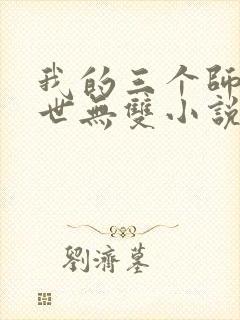 我的三个师傅绝世无双小说免费阅读