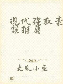 现代强取豪夺小说推荐