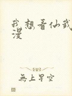 我想看仙武传动漫