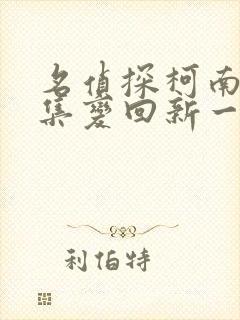 名侦探柯南哪一集变回新一了