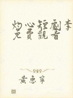 灼心短剧李沐宸免费观看