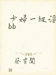 少妇一级淫片bbb