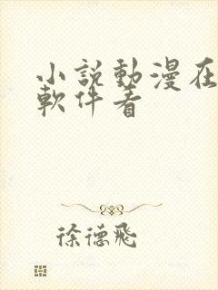 小说动漫在哪个软件看