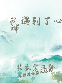 我遇到了心软的神