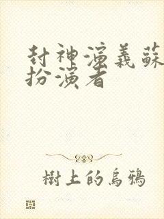 封神演义苏妲己扮演者