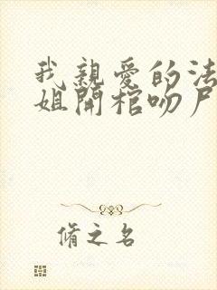 我亲爱的法医小姐开棺吻尸