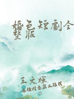 婚色短剧全集完整版