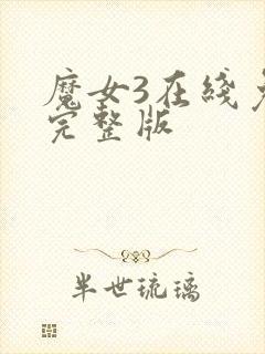 魔女3在线免费完整版