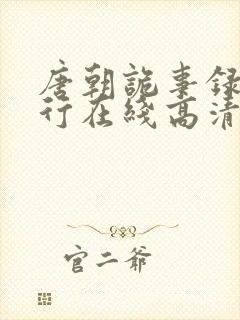 唐朝诡事录之西行在线高清免费播放