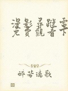 漫影寻踪电视剧免费观看下载