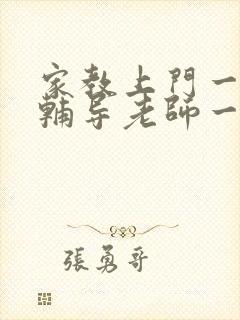 家教上门一对一辅导老师一小时多少钱