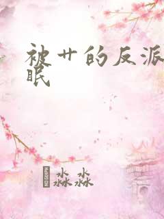 被艹的反派会催眠