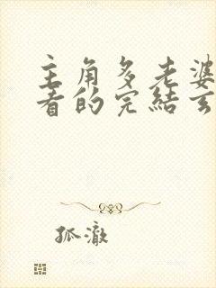 主角多老婆得好看的完结玄幻小说