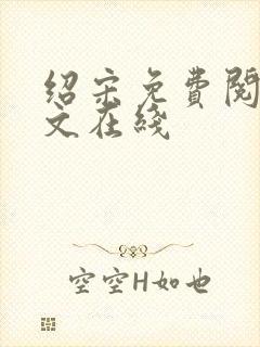 绍宋免费阅读全文在线