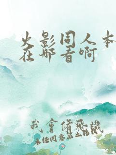 火影同人本漫画在哪看啊