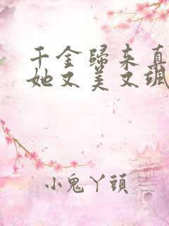 千金归来真千金她又美又飒免费观看